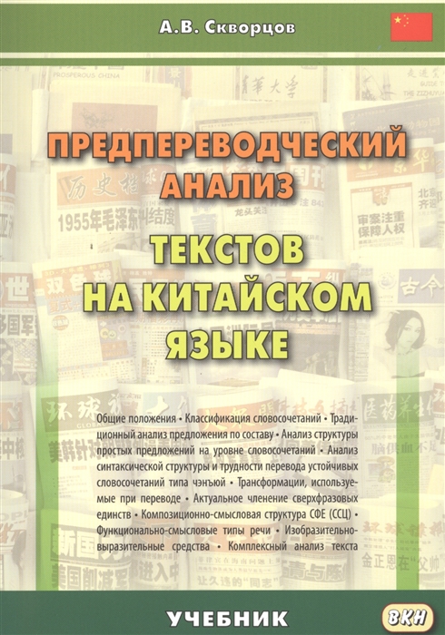 

Предпереводческий анализ текстов на китайской языке. Учебник