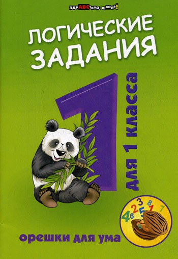 

Логические задания для 1 класса. Орешки для ума (1235693)