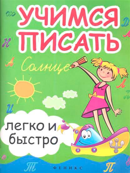 

Учимся писать легко и быстро. Учебно-методическое пособие (868945)
