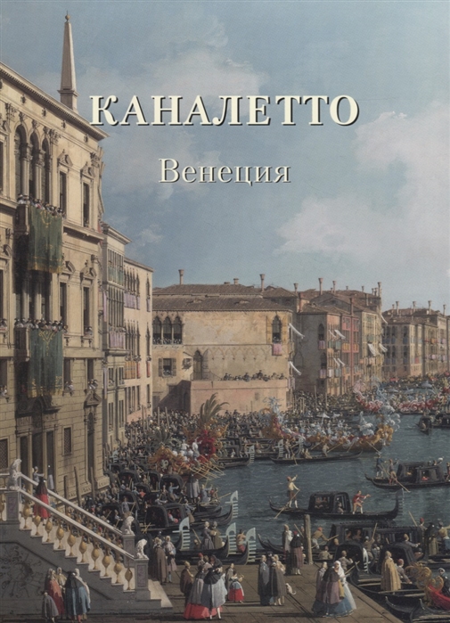 

Каналетто. Венеция