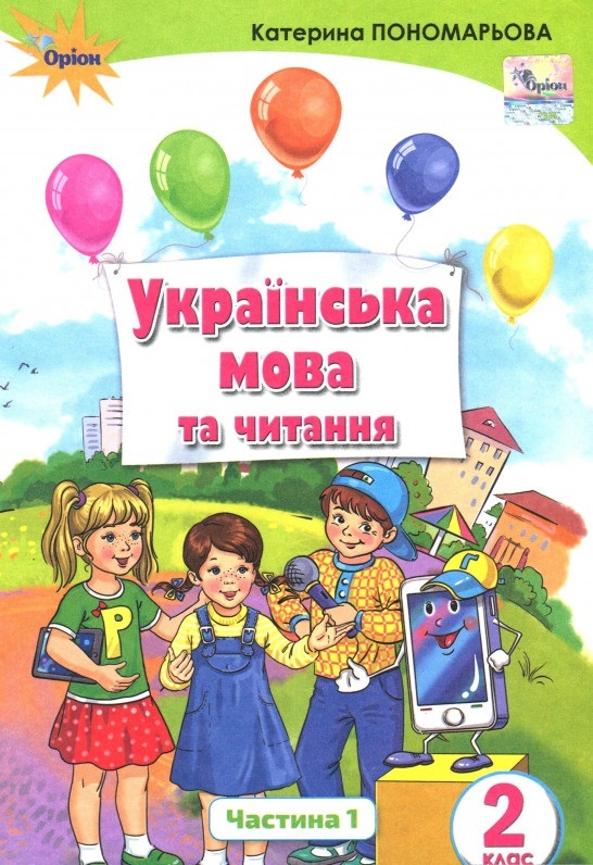 

Українська мова та читання. Підручник. Частина 1. 2 клас