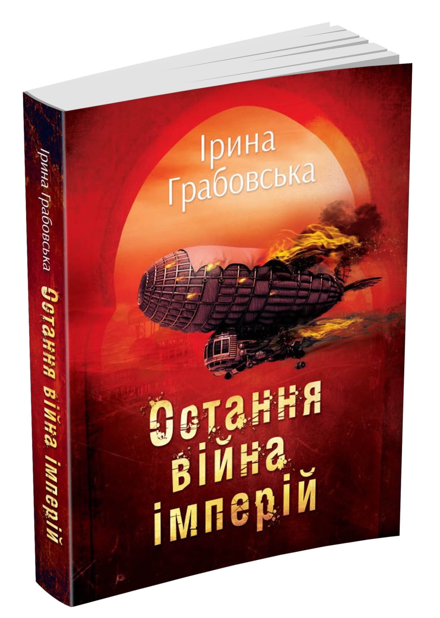 

Остання війна імперій. Леобург. Книга друга
