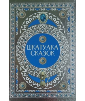 

Шкатулка сказок (4172038)