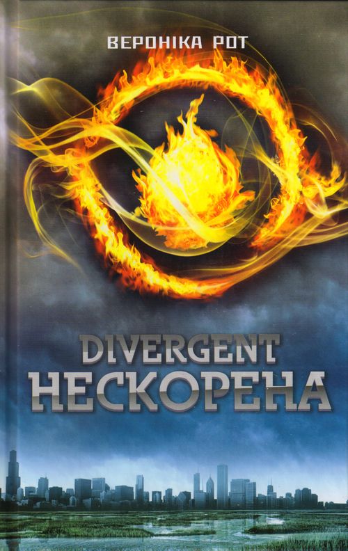 

Дивергент. Нескорена. Рот Вероніка