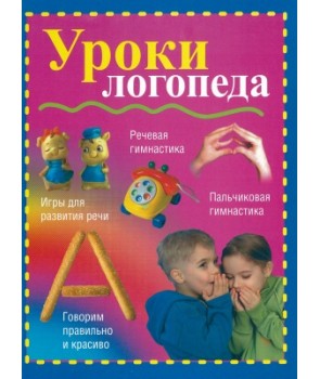 

Уроки логопеда (4018538)