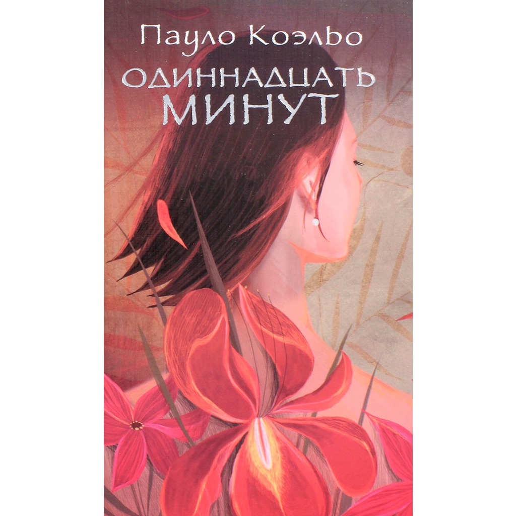 

Одиннадцать минут (693628)