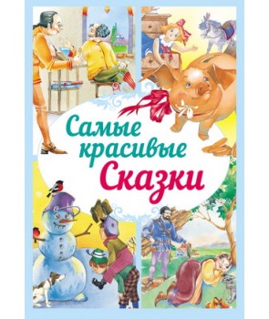 

Самые красивые сказки (4172044)
