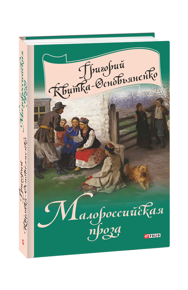 

Малороссийская проза