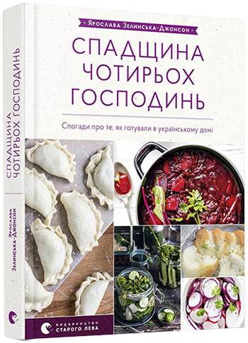 

Спадщина чотирьох господинь