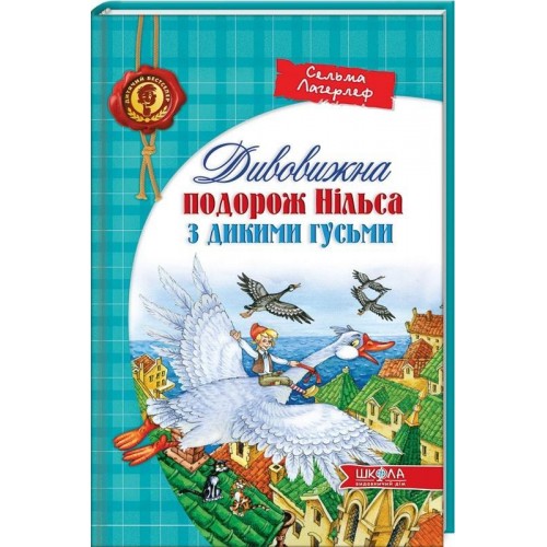 

Дивовижна подорож Нільса з дикими гусьми (1275622)