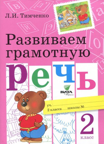 

Развиваем грамотную речь. 2 класс