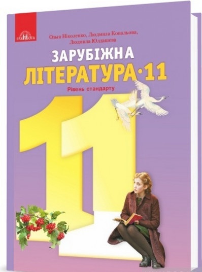 

Зарубіжна література. Підручник. Рівень стандарту. 11 клас