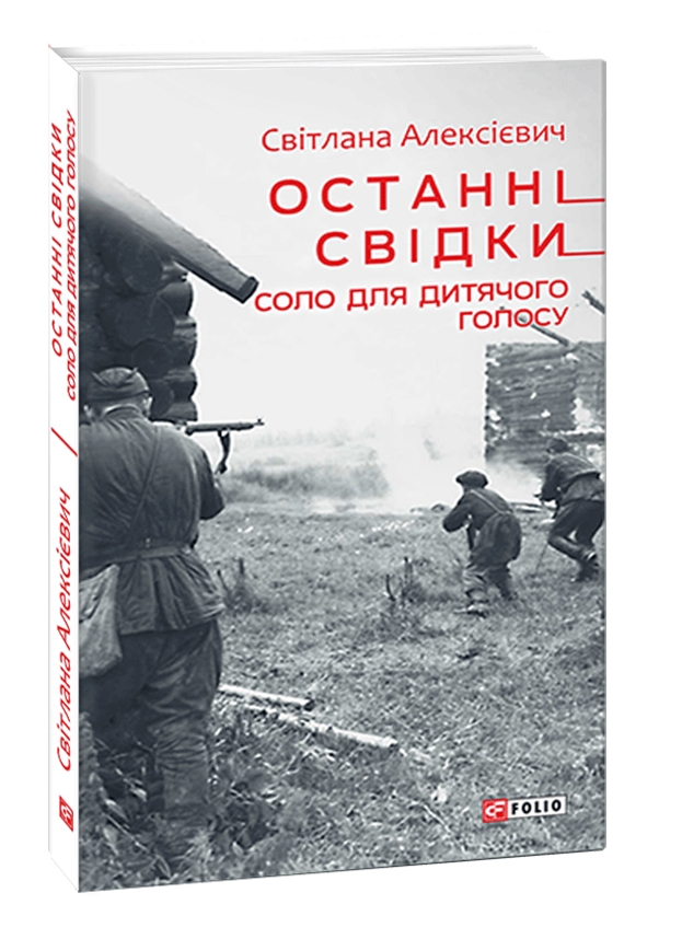 

Останні свідки. Соло для дитячого голосу (Фоліо)