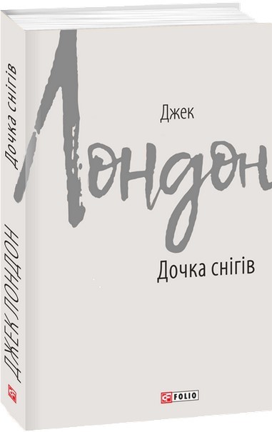 

Дочка снігів