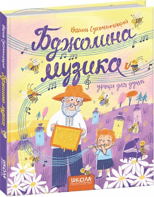 

Бджолина музика