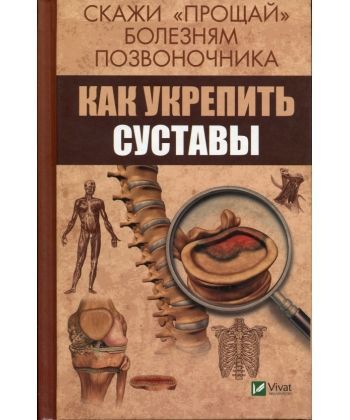 

Скажи прощай болезням позвоночника Как укрепить суставы