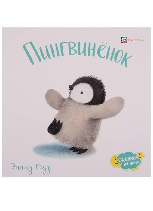 

Пингвиненок (1686369)