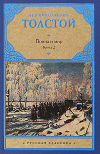 

Война и мир. Книга 2. Том 3, 4 (4251497)