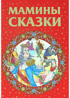 

Мамины сказки (4172045)