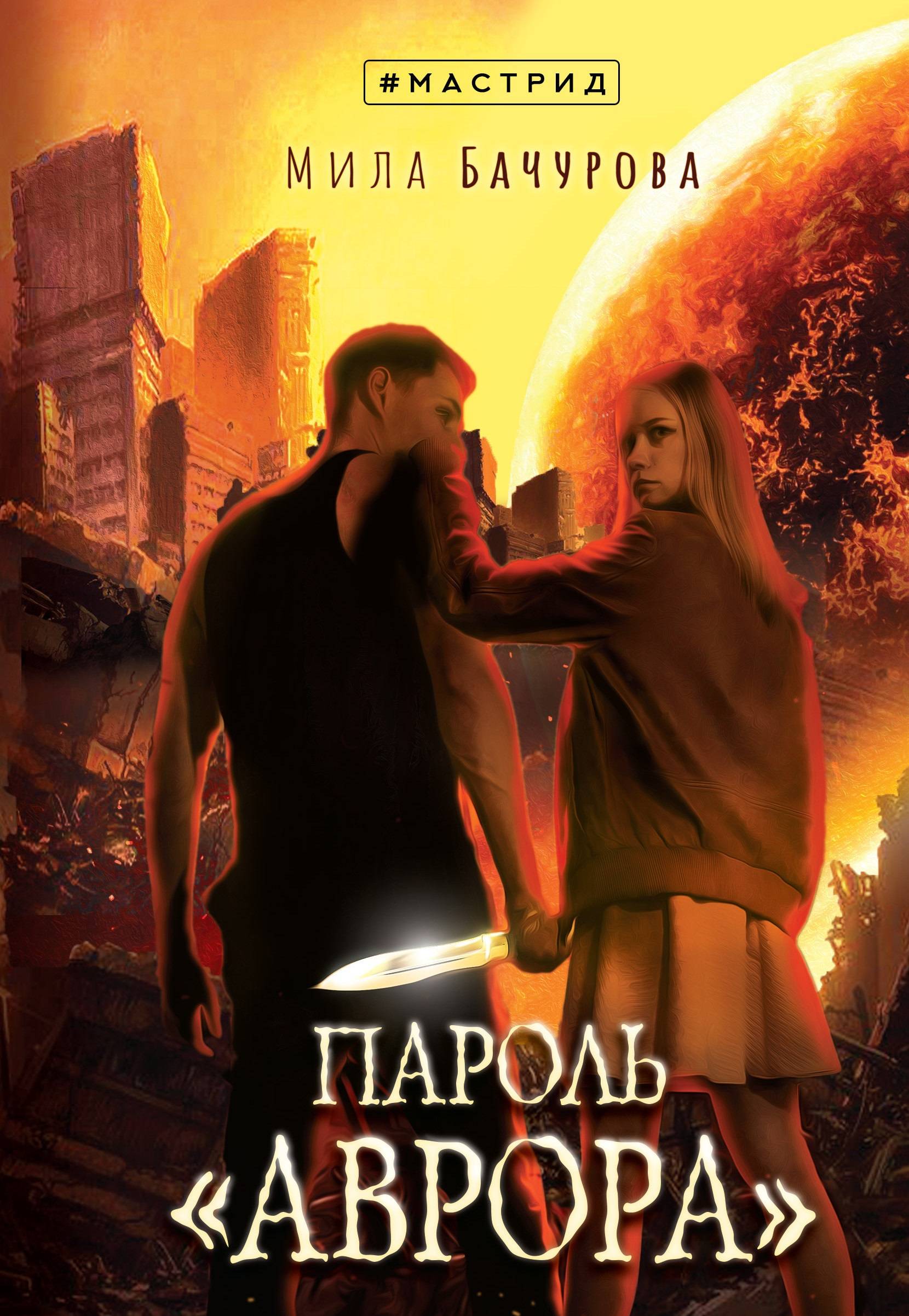 

Пароль Аврора