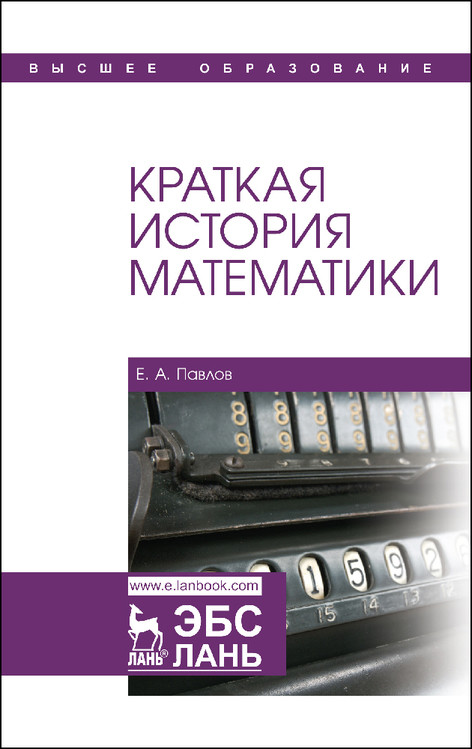

Краткая история математики. Учебное пособие для вузов (4301870)