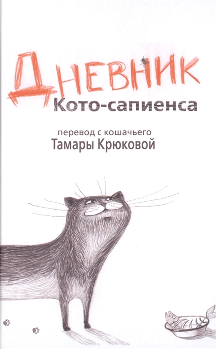 

Дневник Кото-сапиенса