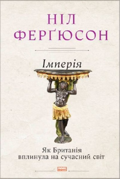 

Імперія. Як Британія вплинула на сучасний світ