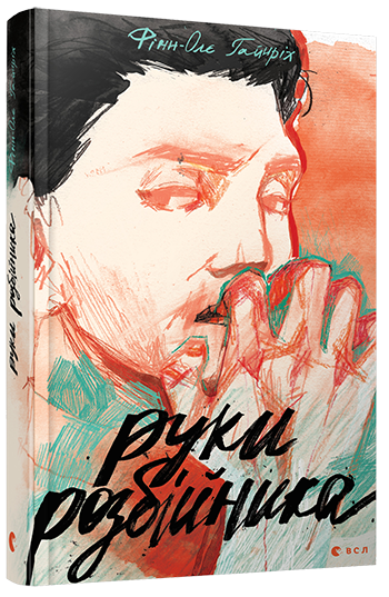 

Руки розбійника