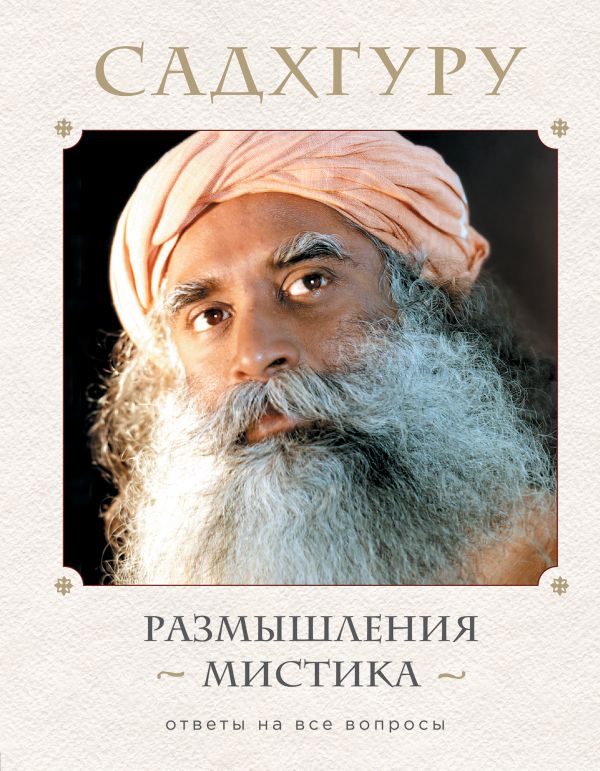 

Размышления мистика. Ответы на все вопросы (4129883)