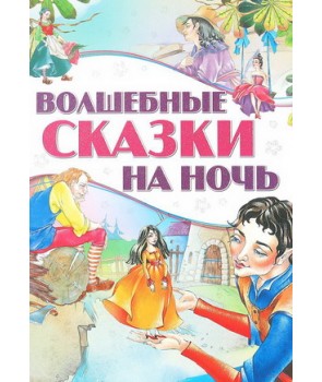 

Волшебные сказки на ночь (4172054)