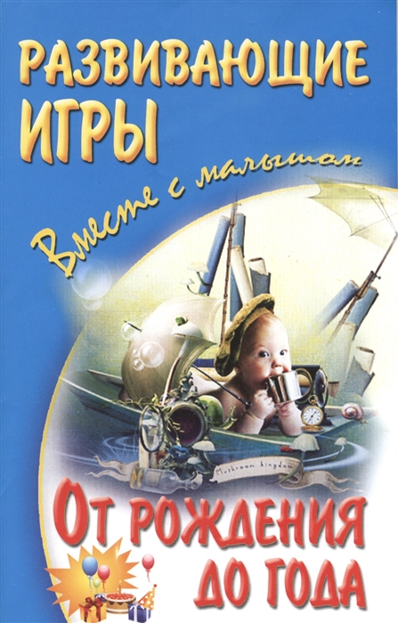 

Развивающие игры вместе с малышом от рождения до года (996396)