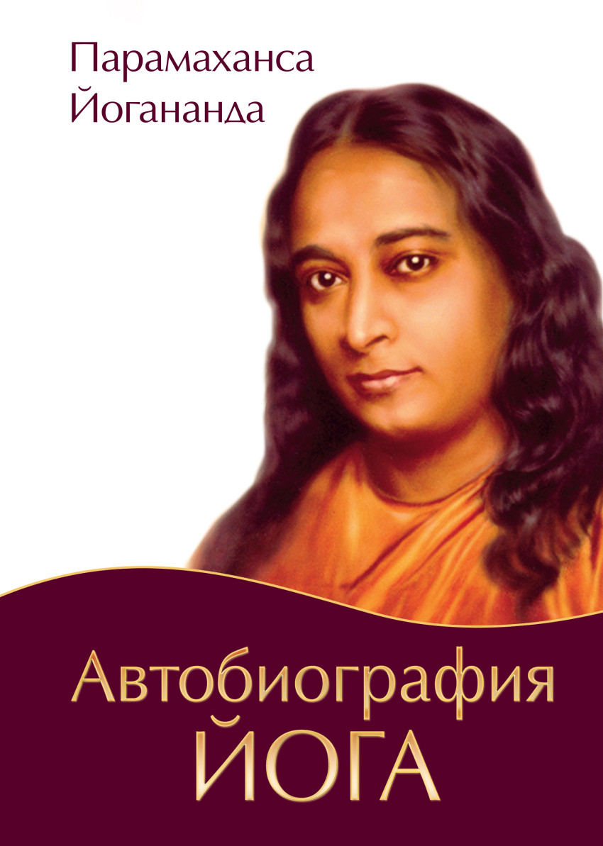

Автобиография йога (1629884)