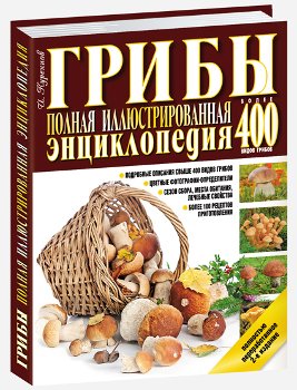 

Грибы. Полная иллюстрированная энциклопедия. Более 400 видов грибов (1642542)