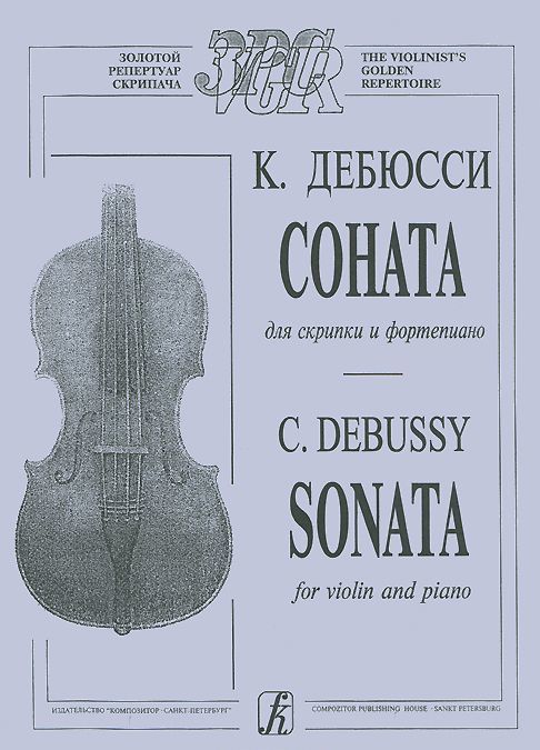 

К. Дебюсси. Соната для скрипки и фортепиано / C. Debussy: Sonata for Violin and Piano