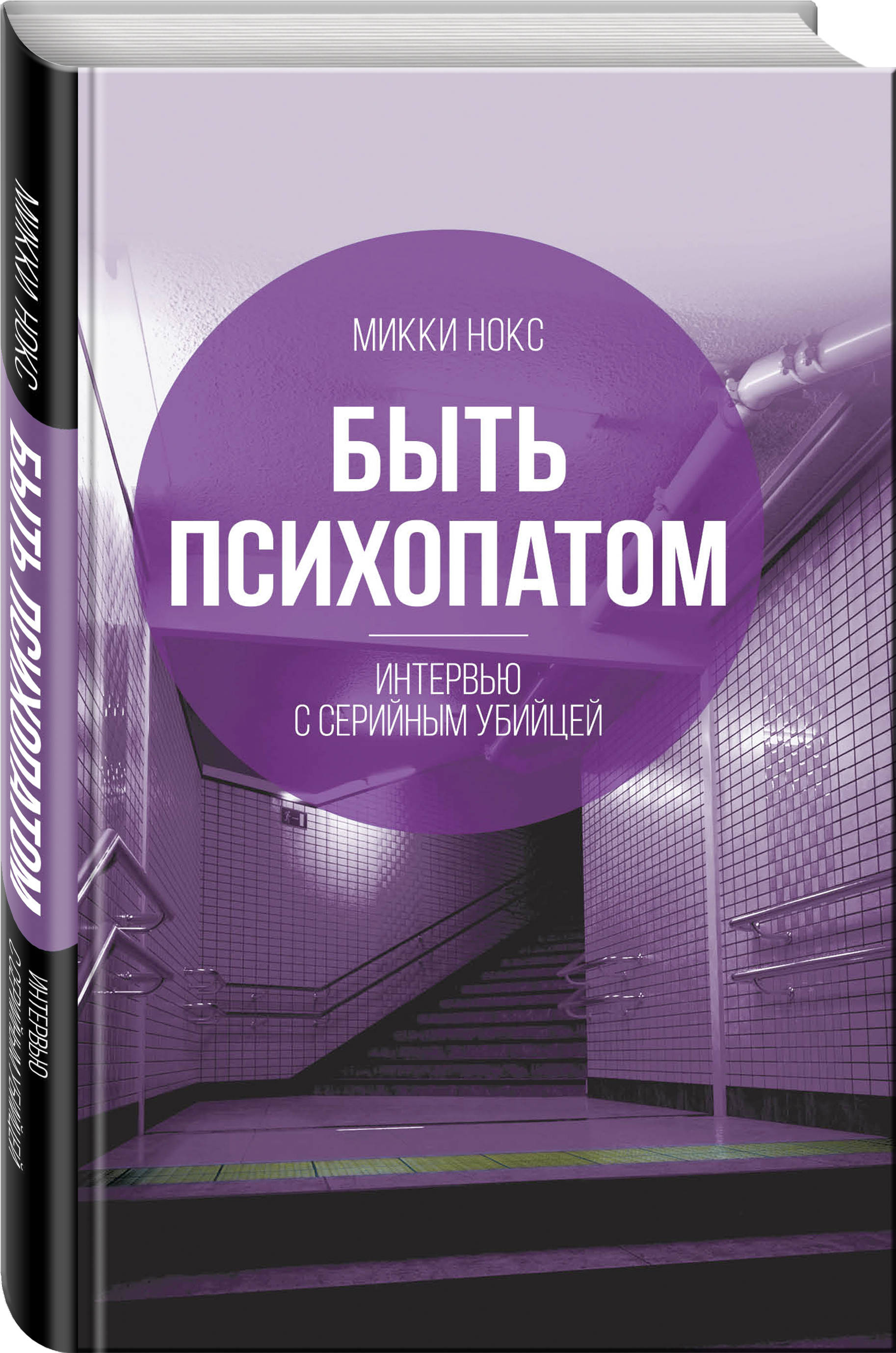 

Быть психопатом. Интервью с серийным убийцей