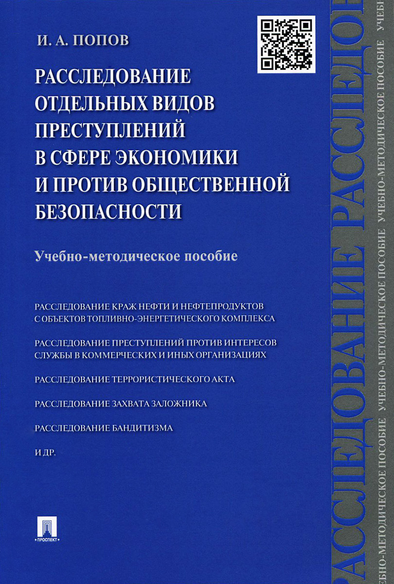 

Расследование преступлений в сфере экономики и против общественной безопасности