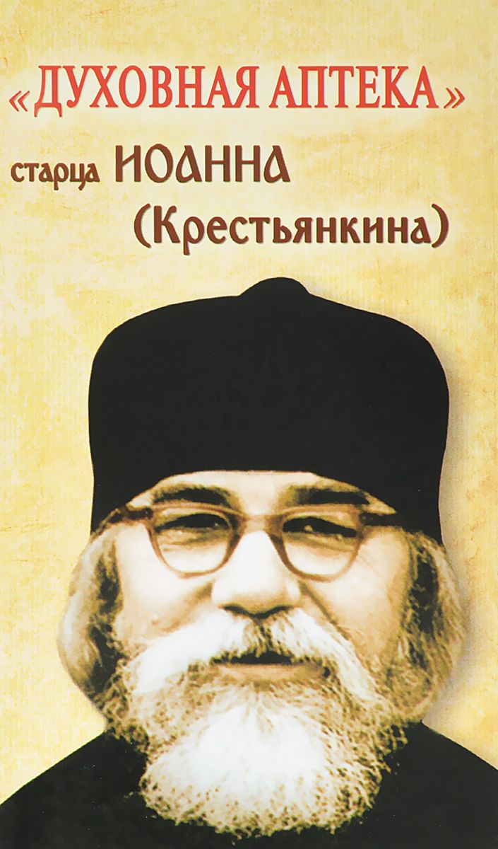 

`Духовная аптека` старца Иоанна (Крестьянкина)