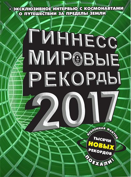 

Гиннесс. Мировые рекорды 2017