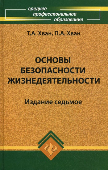 

Основы безопасности жизнедеятельности (159057)