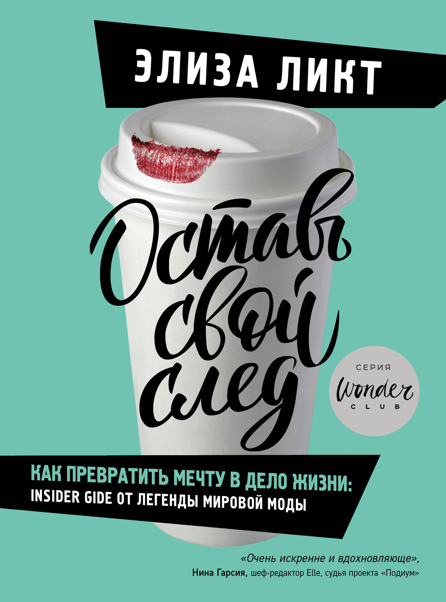 

Оставь свой след. Как превратить мечту в дело жизни: insider`s guide от легенды мировой моды