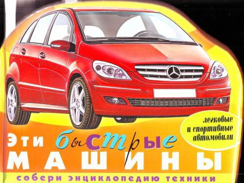 

Эти быстрые машины (легковые и спортивные автомобили)