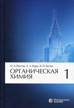 

Органическая химия. Учебник. В 4-х частях. Часть 1 (4296403)