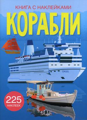 

Книга с наклейками. Корабли
