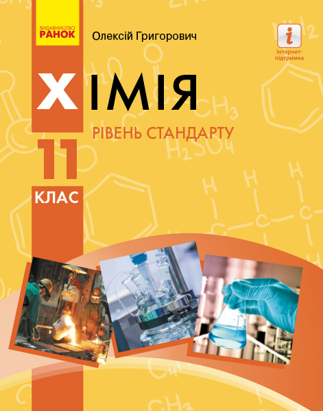 

Хімія. Підручник для 11 класу. Рівень стандарту