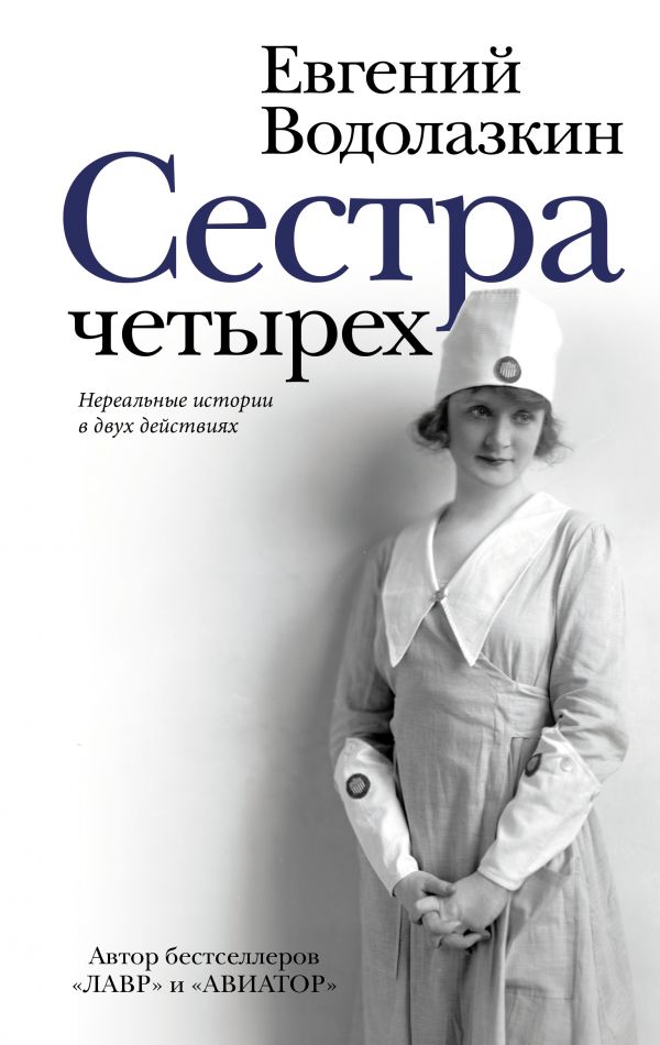 

Сестра четырёх