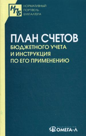 

План счетов бюджетного учета и инструкция по его применению (1316133)