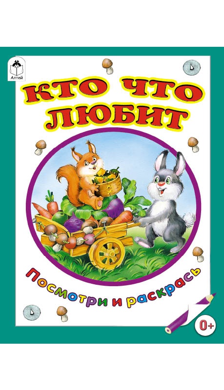 

Кто что любит (2142295)
