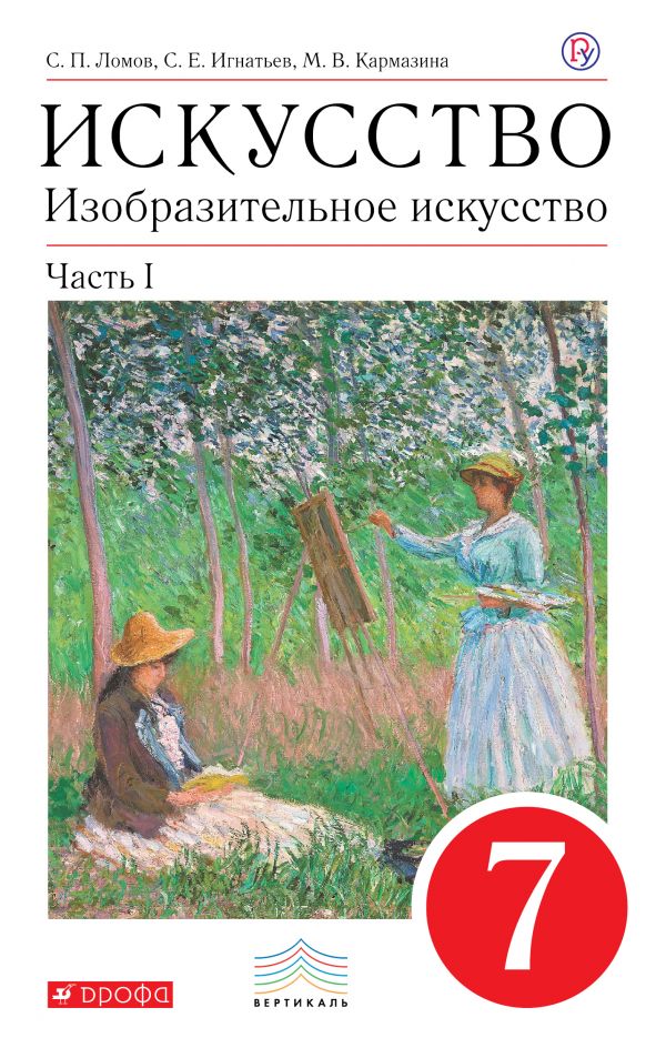 

Изобразительное искусство. 7 класс. Учебное пособие. Часть 1