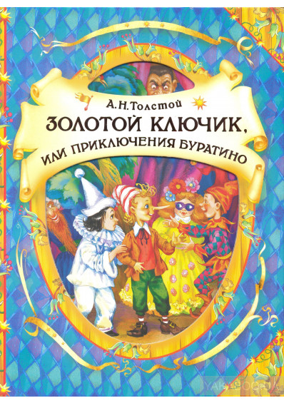 

Золотой ключик, или приключения Буратино (4207408)