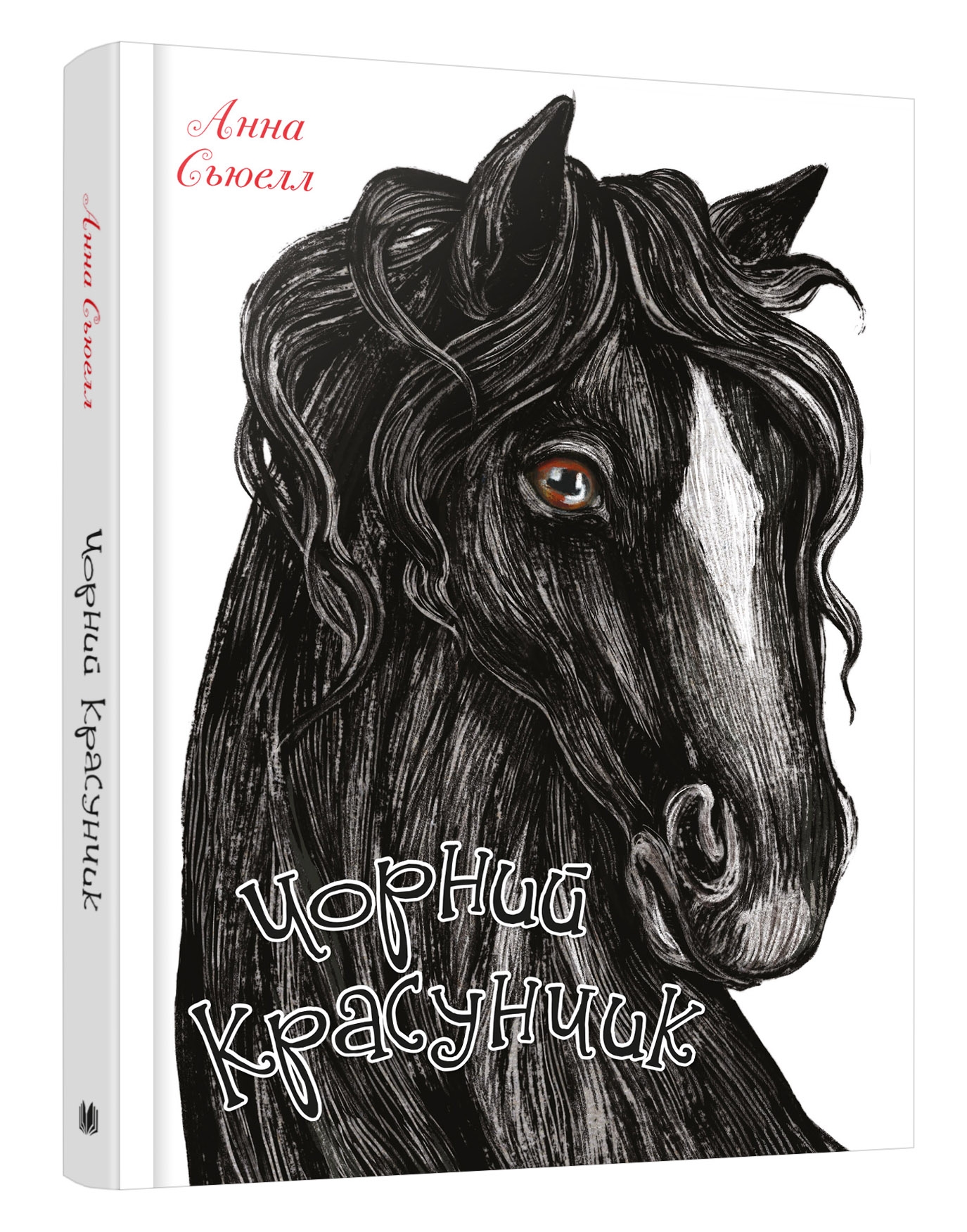 

Чорний красунчик